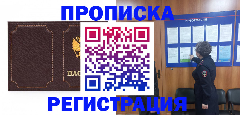 прописка в Харовске